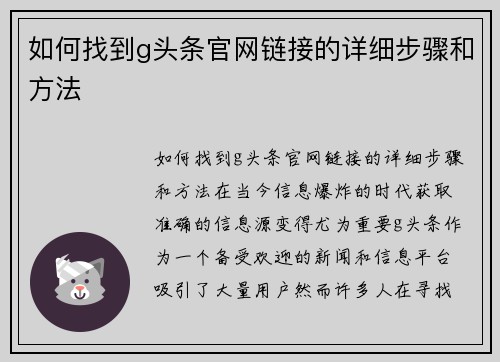如何找到g头条官网链接的详细步骤和方法